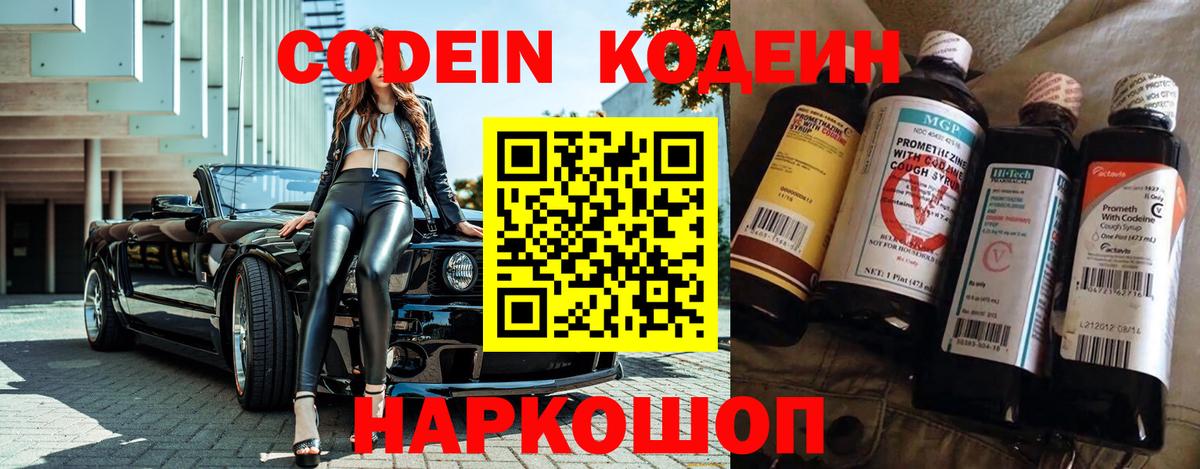 Кодеин Purple Drank Углич